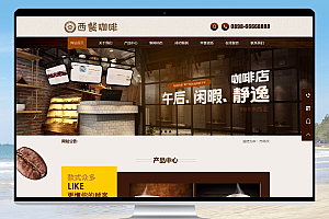 易优cms餐饮类网站模板 西餐咖啡餐饮业企业官网