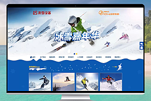 易优cms 户外滑雪培训设备类网站模板 打造专业器材企业形象