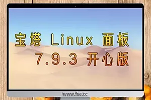 宝塔 Linux 面板 7.9.3 开心版 – 2022年7月24日更新