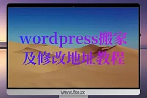 整站搬家和导入数据时强制wordpress的站点地址和wp地址