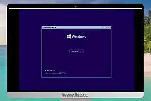 全新安装Windows 11 绕过TPM方法