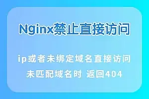 nginx禁止ip或者未绑定域名直接访问