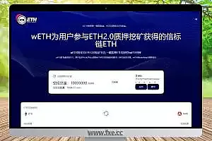 wETH为ETH2.0质押理财投资源码