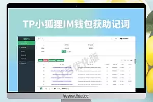 TP小狐狸IM钱包获助记词源码2022年11月优化版