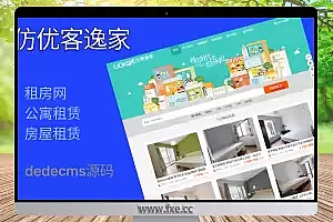 dedecms仿优客逸家租房网,公寓租赁,房屋租赁,一站式房屋托管出租,租赁