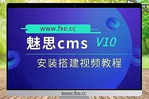 最新魅思cms V10搭建视频教程