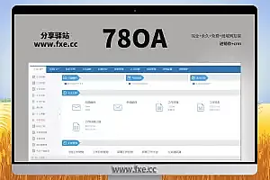 78oa4.60.15+进销存2010+crm_5.5(完全+永久+免费+局域网互联)