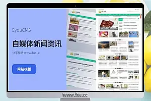 EyouCMS自媒体新闻资讯类网站模板