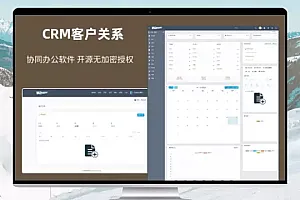 CRM客户关系管理系统 协同办公软件 开源无加密授权