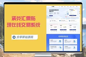 承兑汇票贴现在线交易系统 票据贴现 票据交易源码