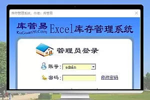 库管易通用Excel库存管理系统（双版本）