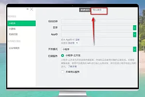 微信开发者工具怎么导入小程序项目?微信开发者工具导入项目教程