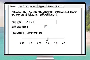 屏幕缩放注释工具 ZoomIt V6.11 汉化版