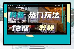 抖音热门玩法教程 12课
