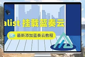 alist 添加 挂载蓝奏云教程