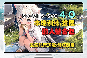 SoVITS 4.0 声音AI模型训练