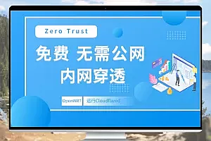 OpenWRT 中运行Cloudflared 零信任网络访问(Zero Trust)