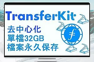 【TransferKit】去中心化档案传输网站|单档32GB 永不删档