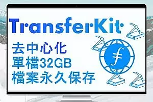 【TransferKit】去中心化档案传输网站｜单档32GB　永不删档