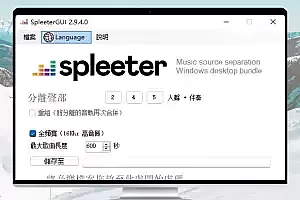 SpleeterGUI_2.9.4.0 AI智能音轨分离软件
