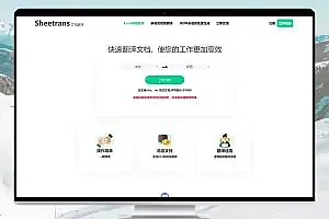 Sheetrans 一个能够实现excel翻译的在线工具