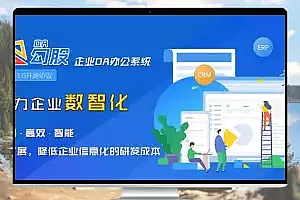 勾股OA 实用开源 企业办公系统源码