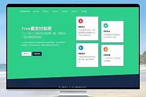 Free惠易付系统一款免费惠易付系统
