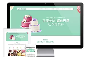 响应式美食甜品蛋糕网站 eyoucms模板