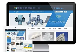 管材管阀件网站 eyoucms模板XS612