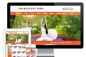瑜伽垫用品订制厂家网站 eyoucms模板XS696