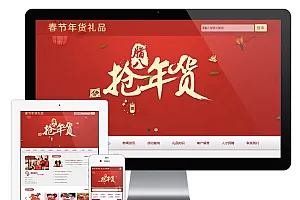 春节年货礼品企业网站 eyoucms模板XS685