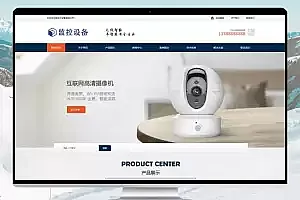 响应式智能摄像头设备pbootcms网站模板