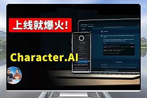 又一款爆火的AI人工智能应用! Google LaMDA 大语言模型 Character.AI