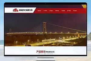 道路护栏交通设施类网站 pbootcms模板(带手机端)