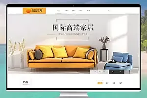 响应式高端生活家具家居类网站pbootcms模板