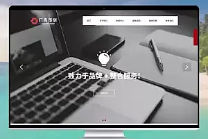 品牌广告营销策划公司PbootCMS模板