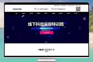 响应式抖音运营培训营销传媒公司网站 Pbootcms模板