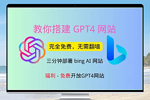 三分钟拥有一个GPT4的bing AI网站