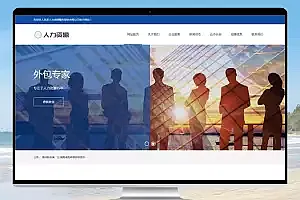 响应式人力资源服务类网站pbootcms模板