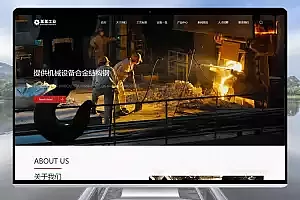 html5响应式重工业钢铁机械企业网站pbootcms模板