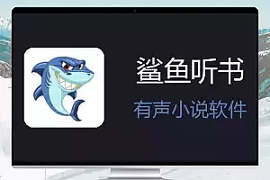 鲨鱼听书 v0.3.5 安卓+iOS 免费听书 真人声带感情