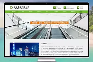 响应式电梯扶梯类pbootcms模板