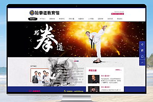 易优cms 武术跆拳道培训类网站模板,为健身界注入活力!
