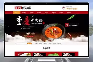 响应式餐饮美食火锅店 pbootcms网站模板