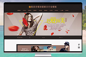 精美易优CMS服装衣帽加盟展示行业网站模板