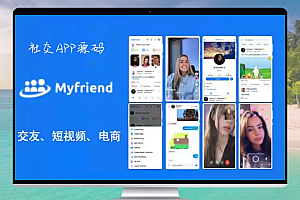 Myfriend v3.0 集合社交、短视频、聊天、电商等功能APP源码