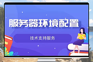 服务器环境配置