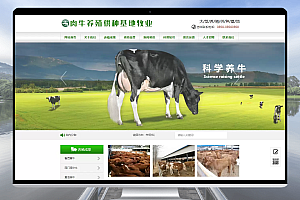 易优CMS 肉牛养殖供应基地网站模板 — 完美适配畜牧养殖企业的首选