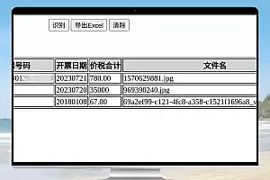 纯前端实现批量发票图片识别并导出 Excel
