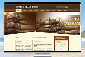 易优CMS 原木加工板材制造网站模板